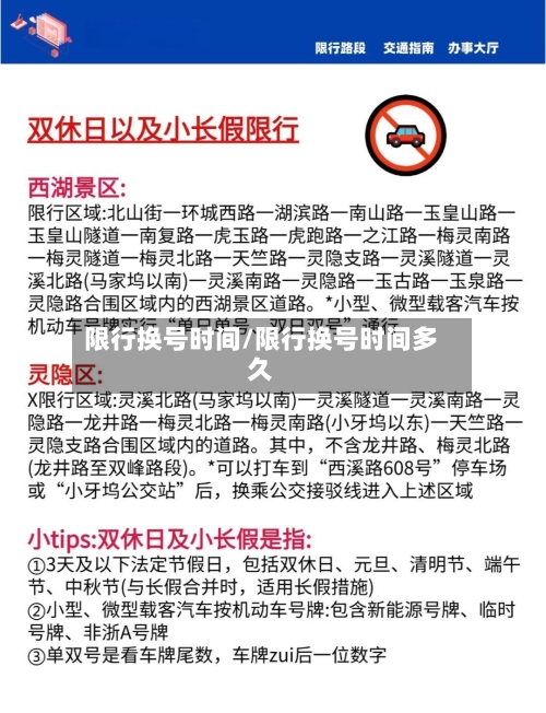 限行换号时间/限行换号时间多久-第2张图片