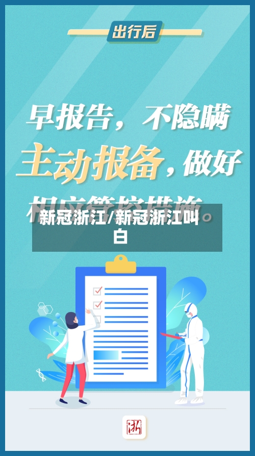 新冠浙江/新冠浙江叫白-第2张图片
