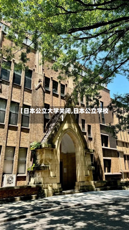 【日本公立大学关闭,日本公立学校】