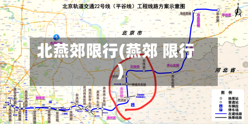 北燕郊限行(燕郊 限行)-第3张图片