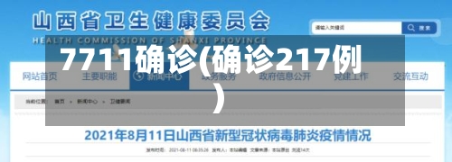 7711确诊(确诊217例)-第2张图片