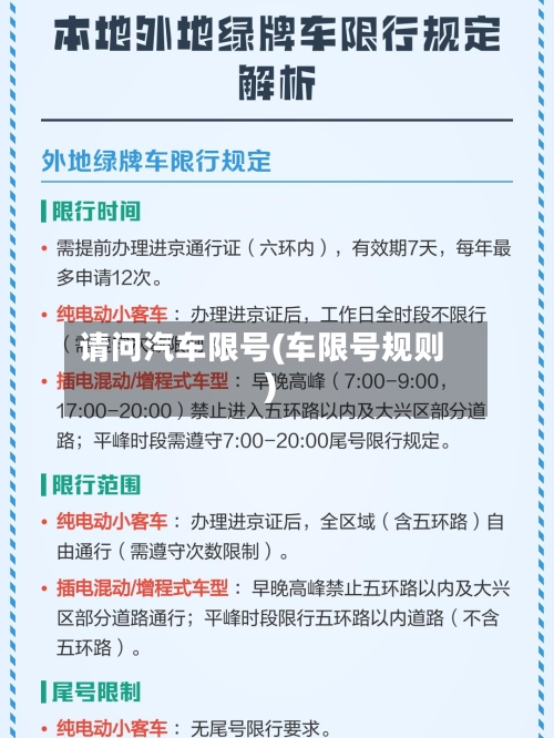 请问汽车限号(车限号规则)-第2张图片