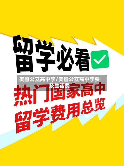 美国公立高中学/美国公立高中学费及生活费-第2张图片