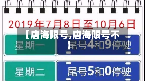 【唐海限号,唐海限号不】-第3张图片
