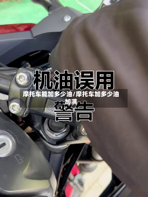 摩托车能加多少油/摩托车加多少油加满