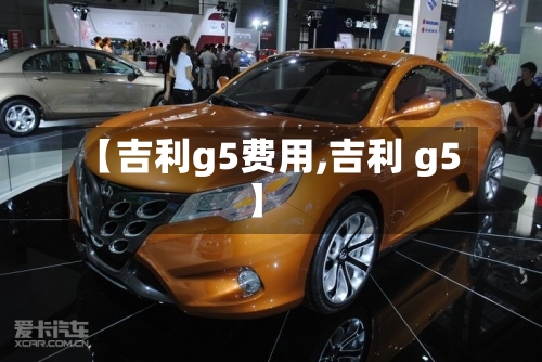 【吉利g5费用,吉利 g5】