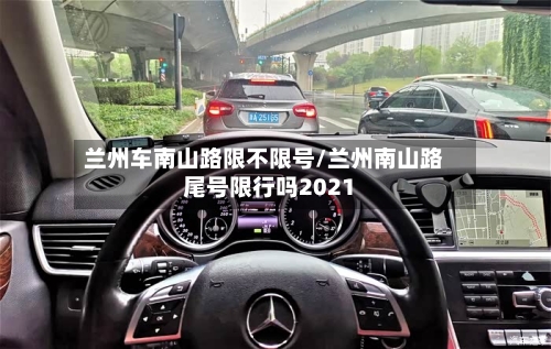 兰州车南山路限不限号/兰州南山路尾号限行吗2021