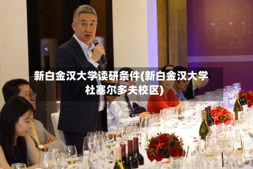 新白金汉大学读研条件(新白金汉大学杜塞尔多夫校区)-第2张图片