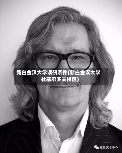 新白金汉大学读研条件(新白金汉大学杜塞尔多夫校区)