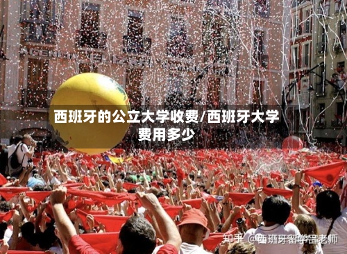 西班牙的公立大学收费/西班牙大学费用多少