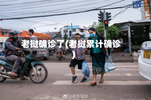 老挝确诊了(老挝累计确诊)