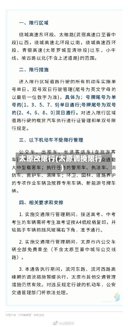 太原改限行(太原调换限行)-第3张图片