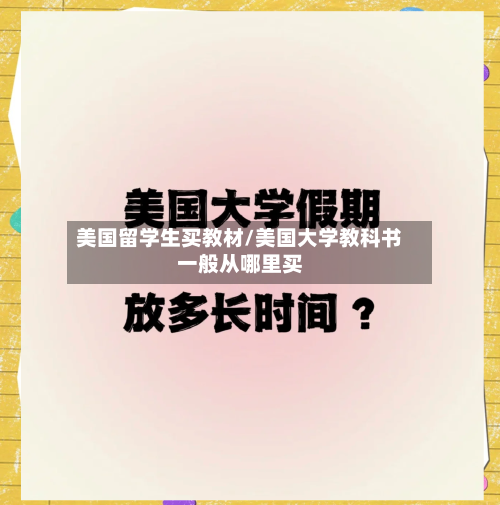美国留学生买教材/美国大学教科书一般从哪里买-第3张图片