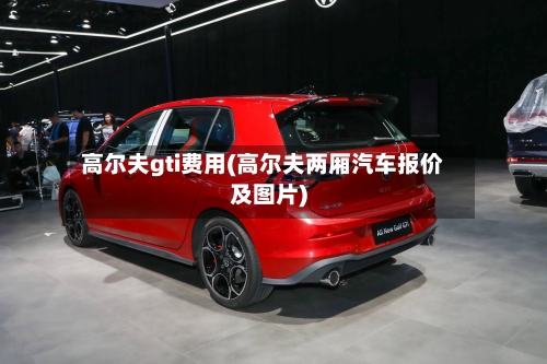 高尔夫gti费用(高尔夫两厢汽车报价及图片)-第2张图片