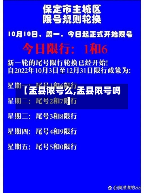 【孟县限号么,孟县限号吗】