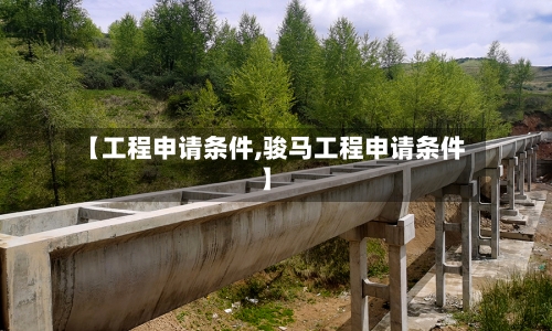 【工程申请条件,骏马工程申请条件】
