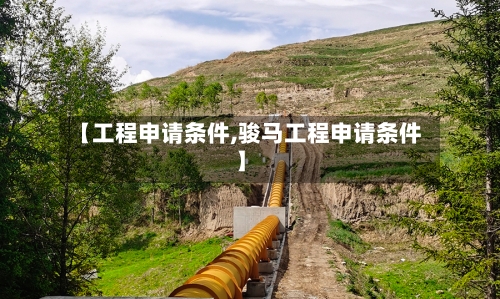【工程申请条件,骏马工程申请条件】-第2张图片