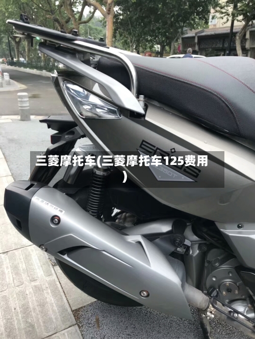 三菱摩托车(三菱摩托车125费用)