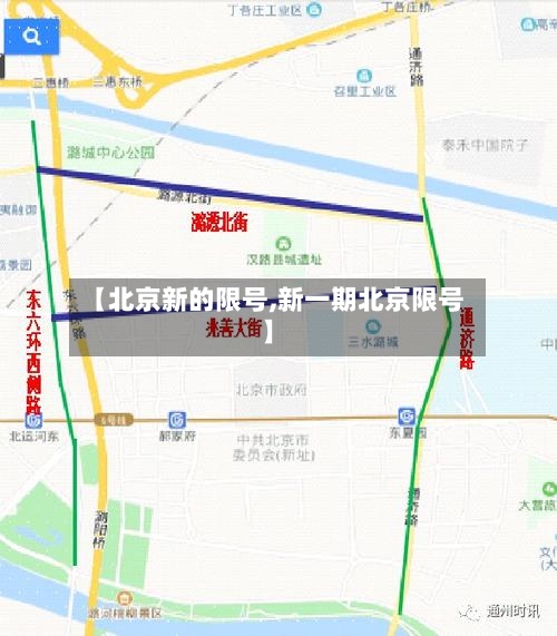 【北京新的限号,新一期北京限号】