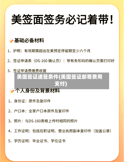 美国签证递签条件(美国签证邮寄费用支付)