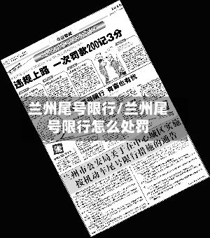 兰州尾号限行/兰州尾号限行怎么处罚