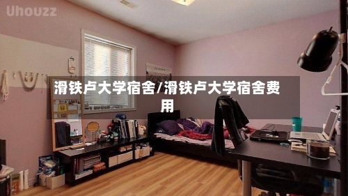 滑铁卢大学宿舍/滑铁卢大学宿舍费用
