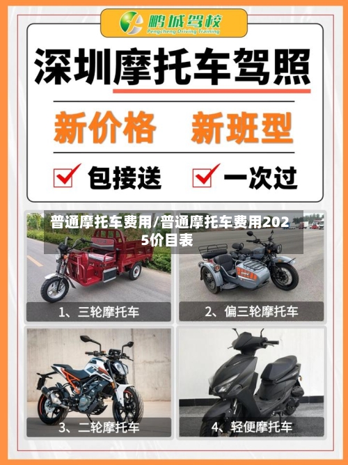 普通摩托车费用/普通摩托车费用2025价目表