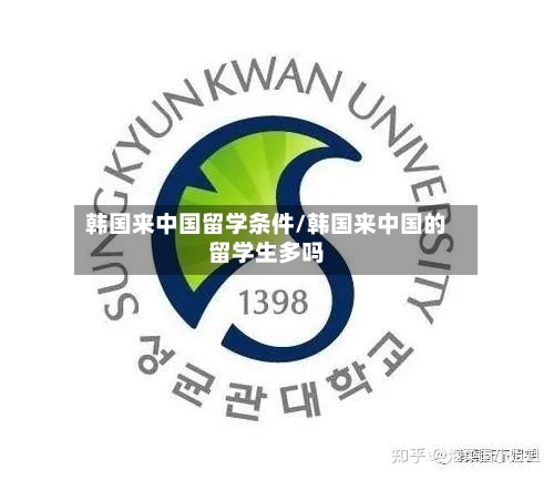 韩国来中国留学条件/韩国来中国的留学生多吗-第3张图片