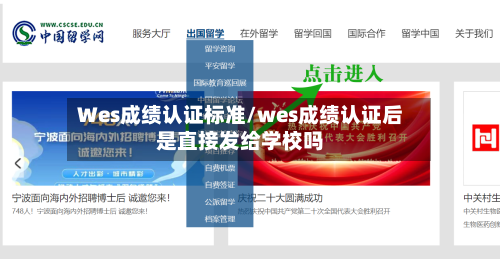 Wes成绩认证标准/wes成绩认证后是直接发给学校吗