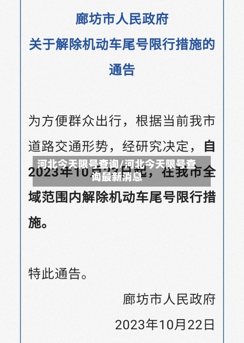 河北今天限号查询/河北今天限号查询最新消息