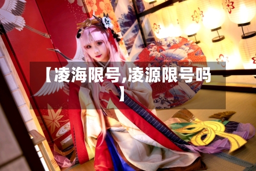 【凌海限号,凌源限号吗】-第2张图片
