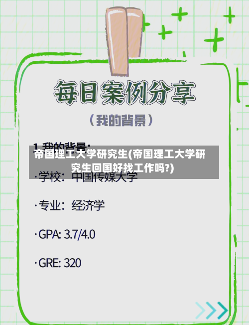 帝国理工大学研究生(帝国理工大学研究生回国好找工作吗?)-第3张图片