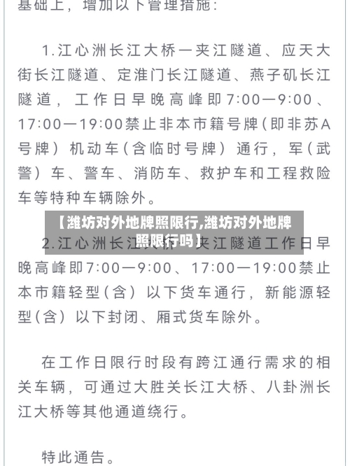 【潍坊对外地牌照限行,潍坊对外地牌照限行吗】