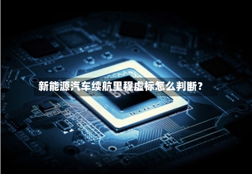新能源汽车续航里程虚标怎么判断？