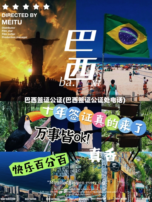 巴西签证公证(巴西签证公证处电话)