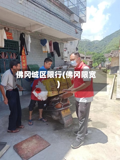 佛冈城区限行(佛冈限宽)-第3张图片