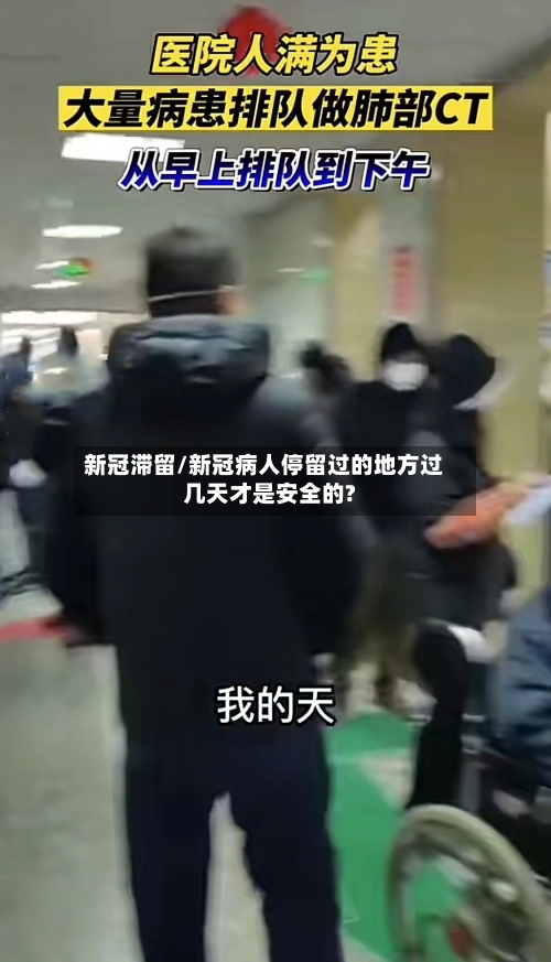 新冠滞留/新冠病人停留过的地方过几天才是安全的?-第2张图片