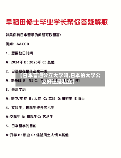 【日本普通公立大学吗,日本的大学公立好还是私立】