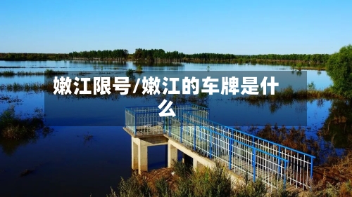 嫩江限号/嫩江的车牌是什么-第2张图片