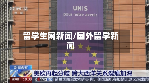 留学生网新闻/国外留学新闻