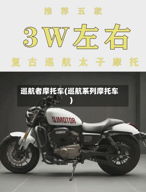 巡航者摩托车(巡航系列摩托车)-第3张图片