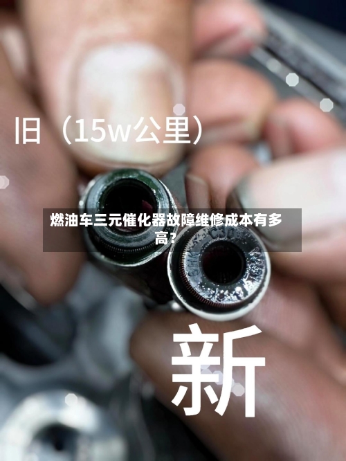 燃油车三元催化器故障维修成本有多高?