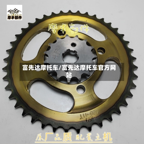 富先达摩托车/富先达摩托车官方网站