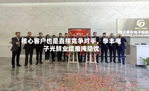 核心客户也是直接竞争对手	，季丰电子光鲜业绩难掩隐忧-第3张图片