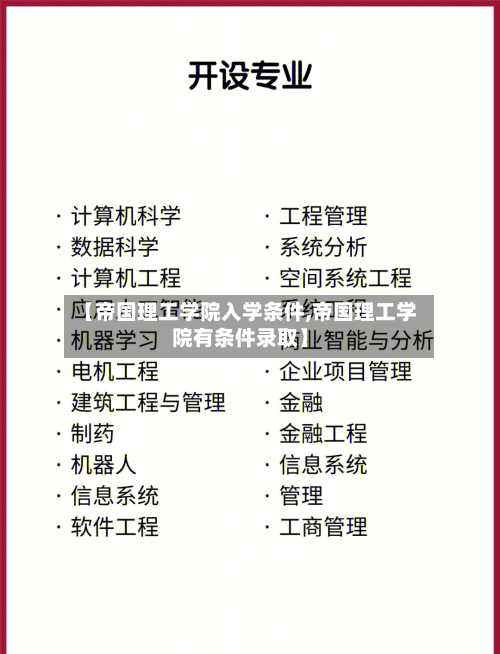 【帝国理工学院入学条件,帝国理工学院有条件录取】