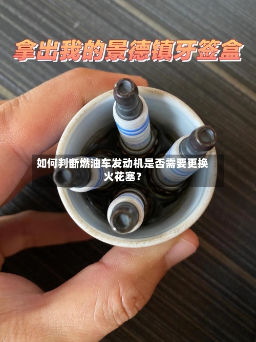 如何判断燃油车发动机是否需要更换火花塞？-第2张图片