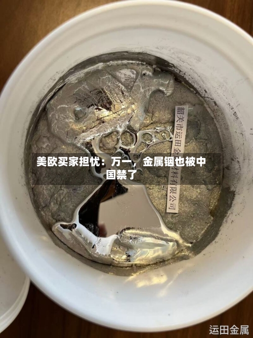 美欧买家担忧：万一，金属铟也被中国禁了