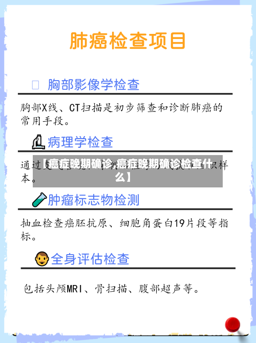 【癌症晚期确诊,癌症晚期确诊检查什么】-第2张图片