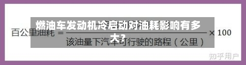 燃油车发动机冷启动对油耗影响有多大?-第2张图片