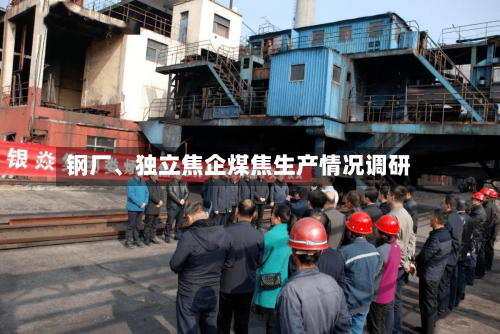 钢厂、独立焦企煤焦生产情况调研-第1张图片